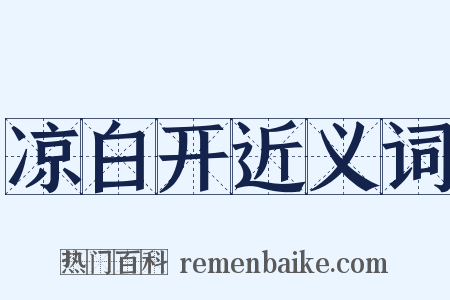 凉白开近义词是什么意思的图片